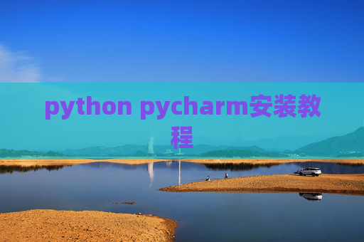python pycharm安装教程