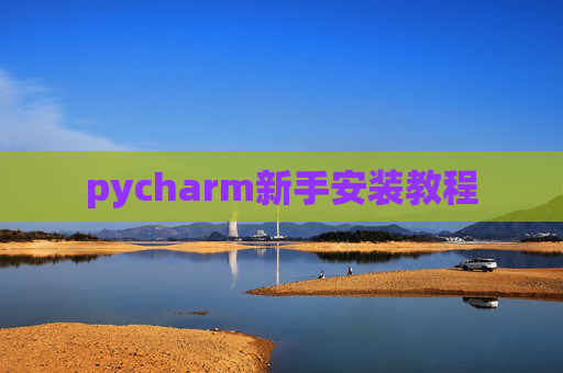 pycharm新手安装教程